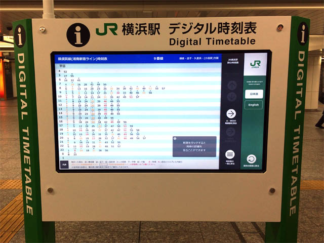 時刻 横浜 表 駅 横浜駅の時刻表